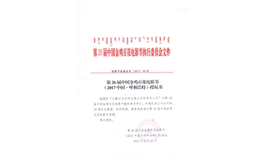 第26屆金雞百花授權書