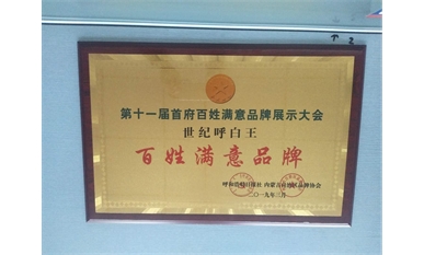 首府百姓滿意品牌獎(jiǎng)